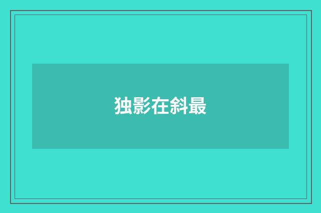 独影在斜最