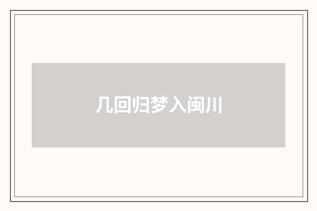 几回归梦入闽川