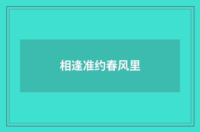 相逢准约春风里