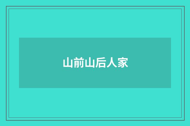 山前山后人家