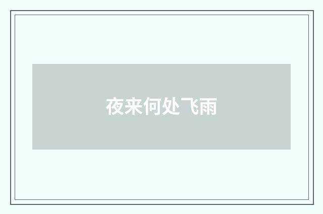 夜来何处飞雨