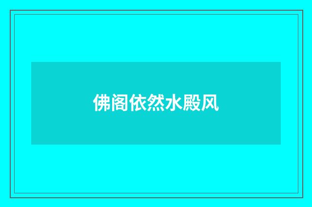 佛阁依然水殿风