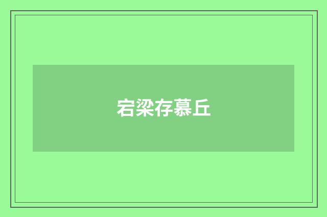 宕梁存慕丘