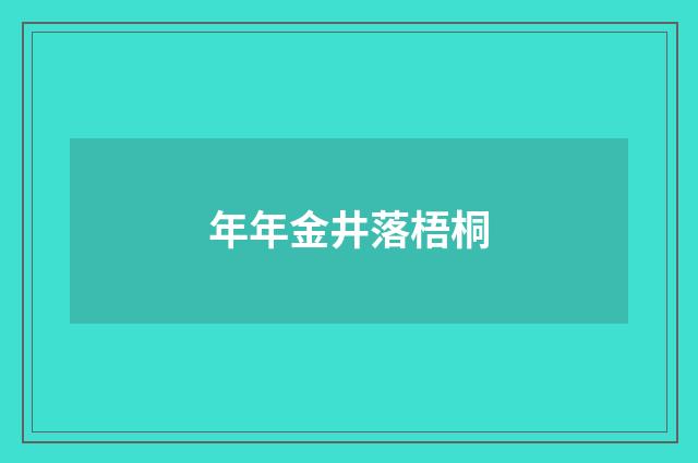 年年金井落梧桐