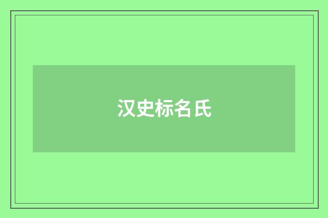 汉史标名氏