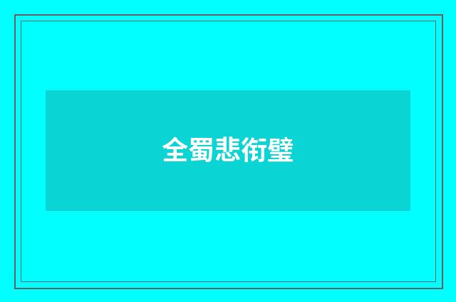 全蜀悲衔璧