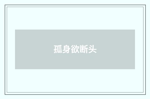 孤身欲断头