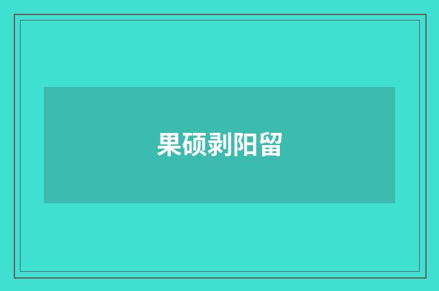 果硕剥阳留