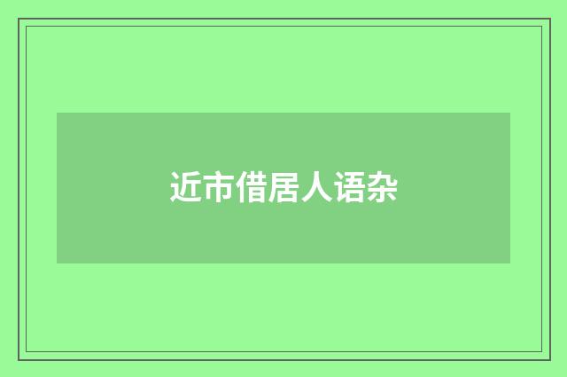 近市借居人语杂