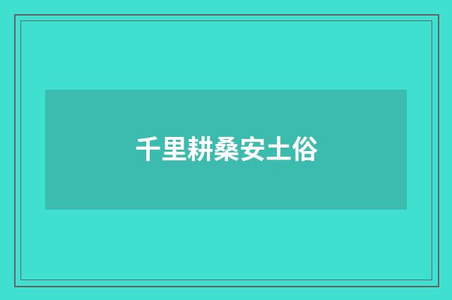 千里耕桑安土俗