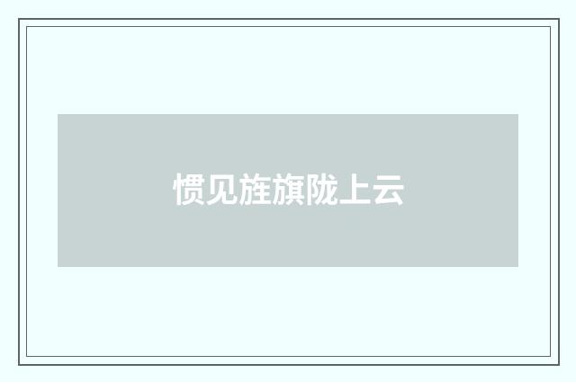 惯见旌旗陇上云