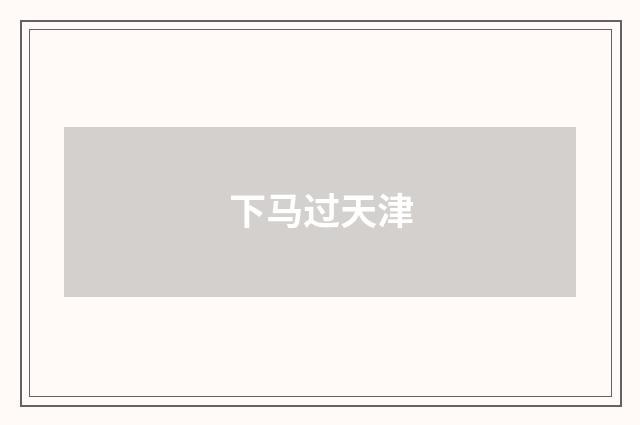 下马过天津