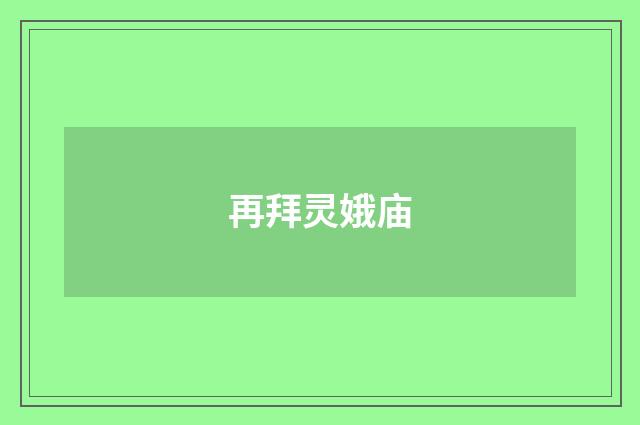 再拜灵娥庙