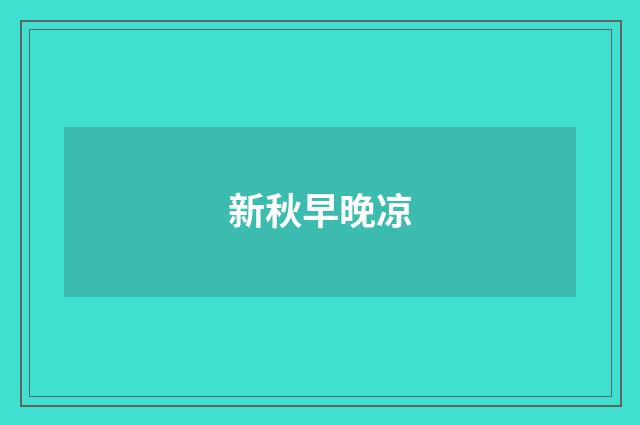 新秋早晚凉