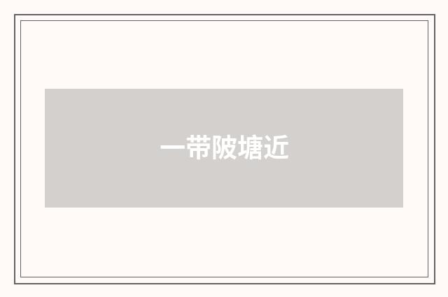 一带陂塘近