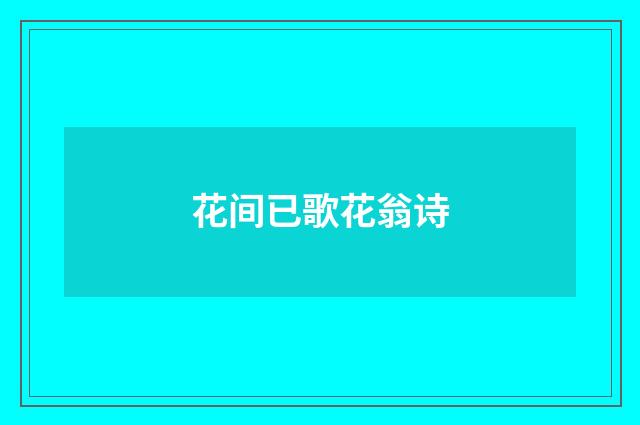 花间已歌花翁诗