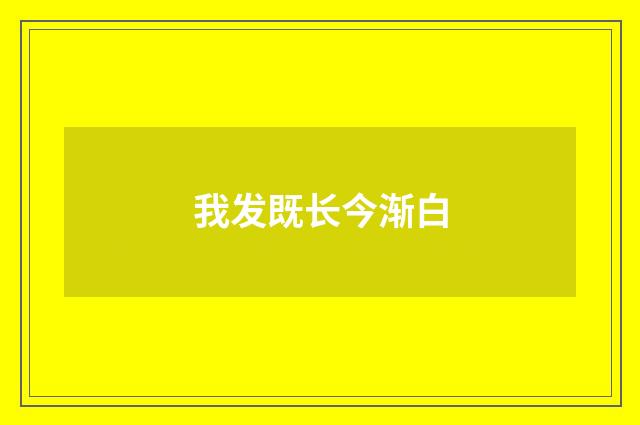 我发既长今渐白