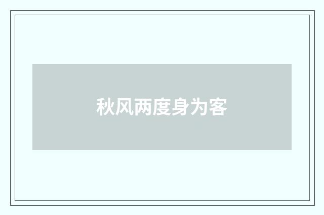 秋风两度身为客