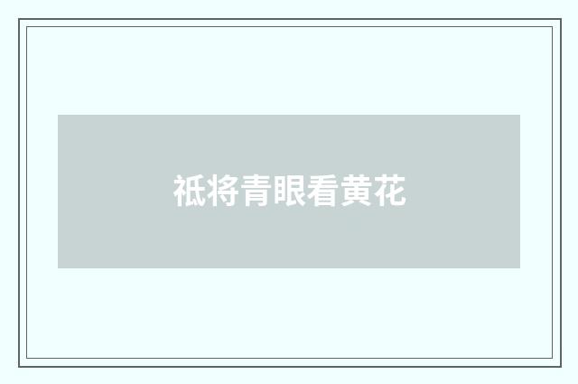 祗将青眼看黄花