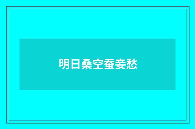 明日桑空蚕妾愁