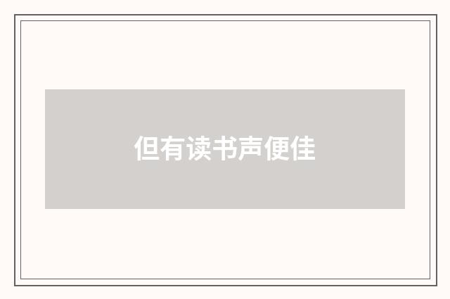 但有读书声便佳