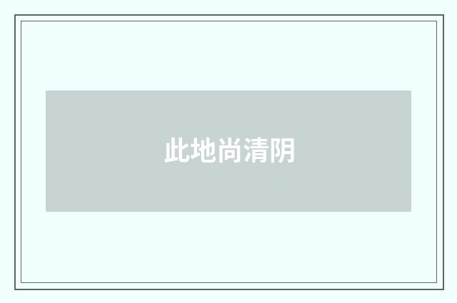 此地尚清阴