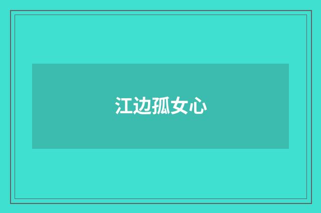 江边孤女心