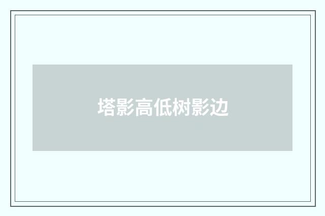 塔影高低树影边