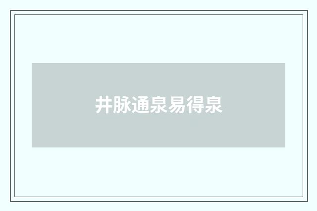 井脉通泉易得泉
