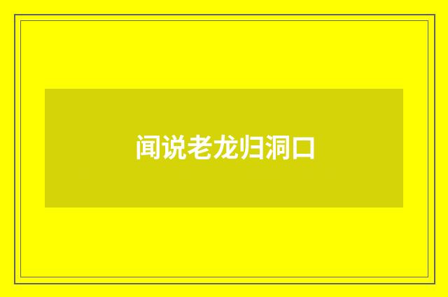 闻说老龙归洞口