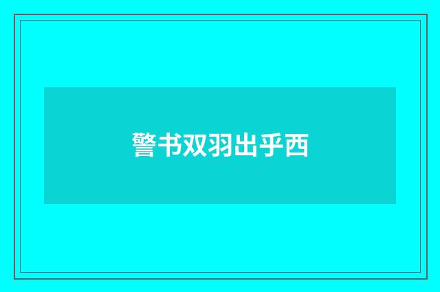 警书双羽出乎西