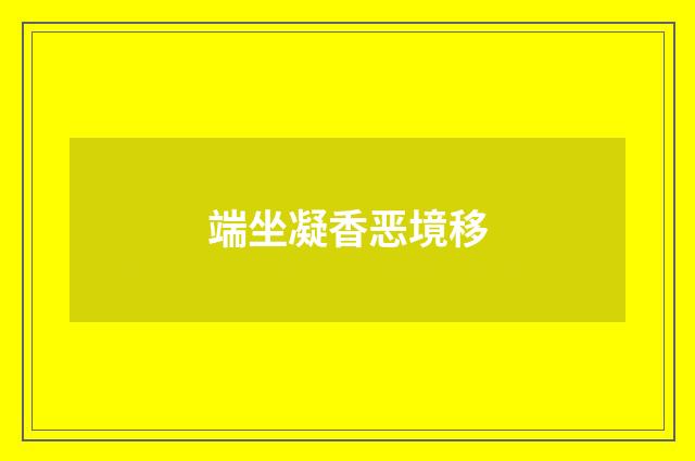 端坐凝香恶境移