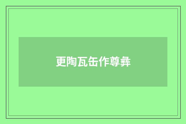 更陶瓦缶作尊彝