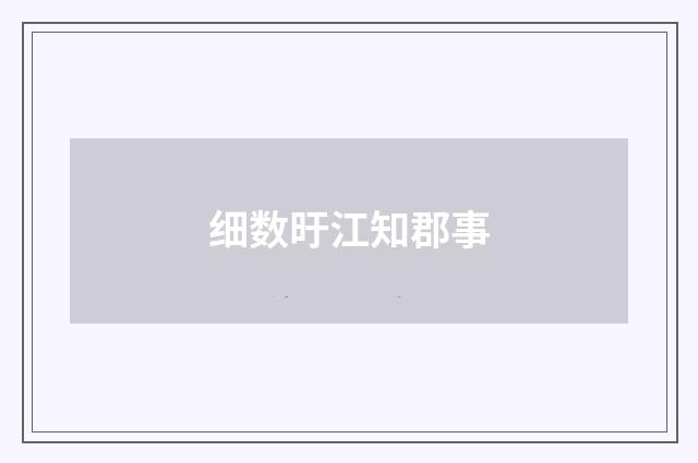 细数旴江知郡事