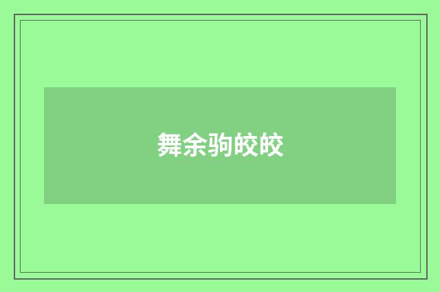 舞余驹皎皎
