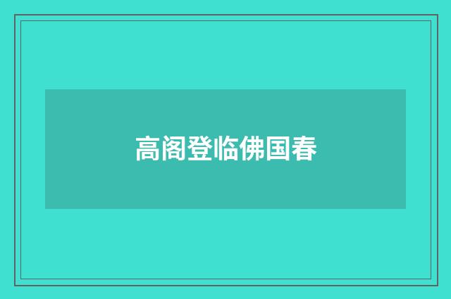 高阁登临佛国春