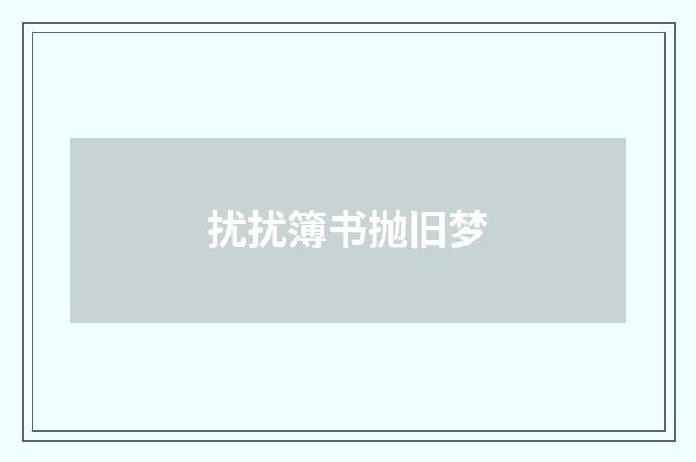 扰扰簿书抛旧梦