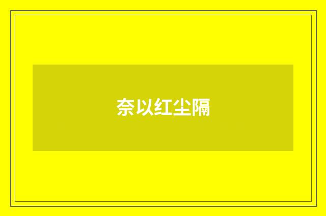 奈以红尘隔