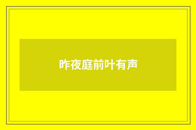 昨夜庭前叶有声