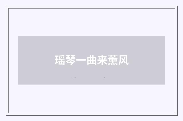 瑶琴一曲来薰风