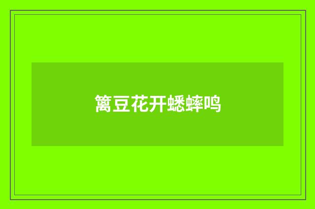 篱豆花开蟋蟀鸣