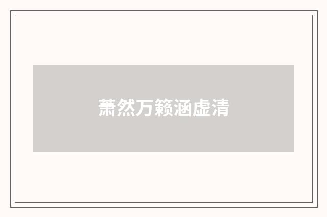 萧然万籁涵虚清