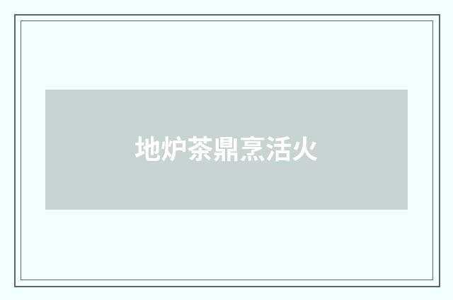 地炉茶鼎烹活火