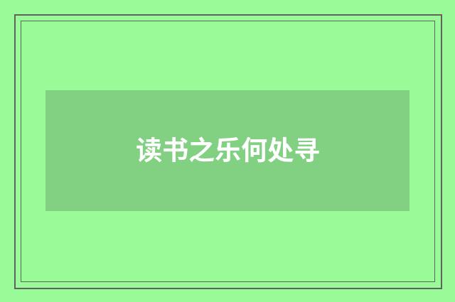 读书之乐何处寻