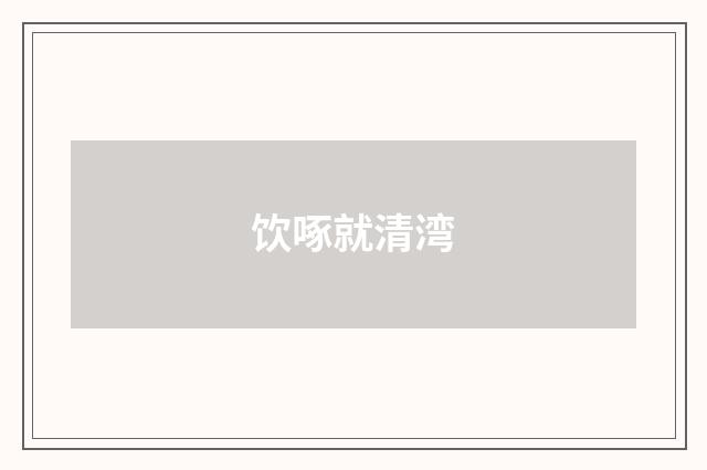 饮啄就清湾
