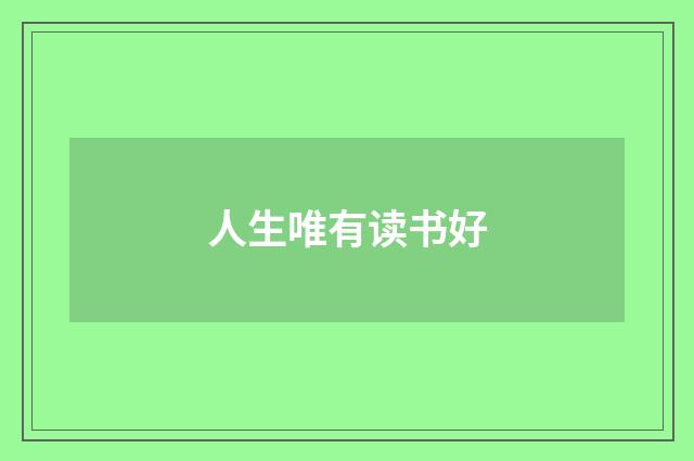 人生唯有读书好