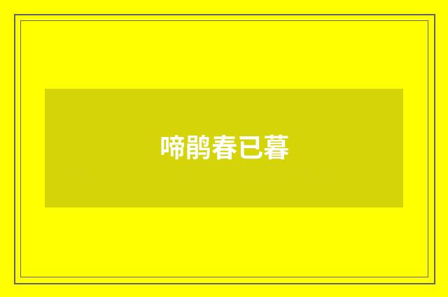啼鹃春已暮