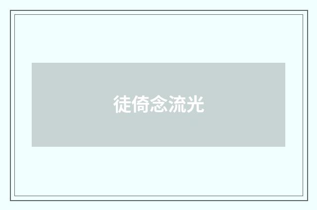 徒倚念流光
