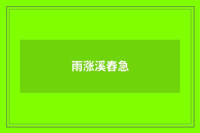 雨涨溪舂急