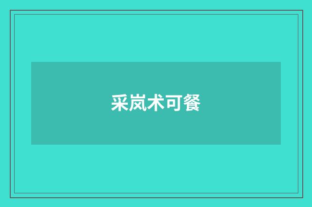采岚术可餐